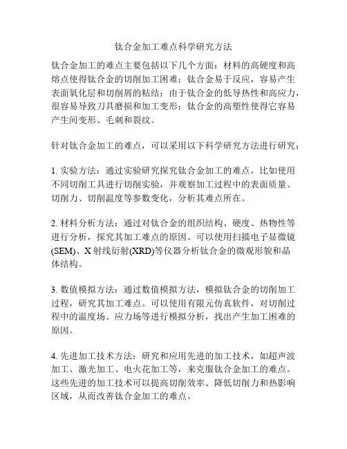 钛合金加工难点科学研究方法