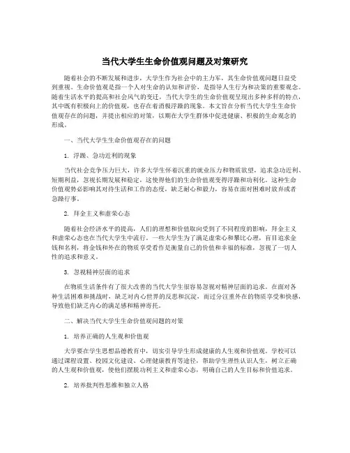 当代大学生生命价值观问题及对策研究
