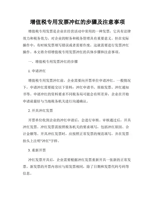 增值税专用发票冲红的步骤及注意事项
