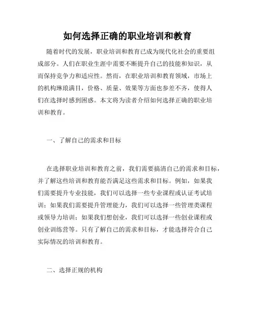 如何选择正确的职业培训和教育