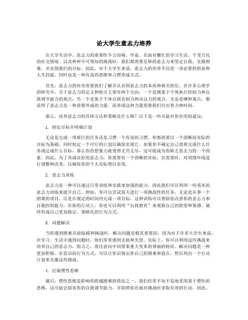 论大学生意志力培养