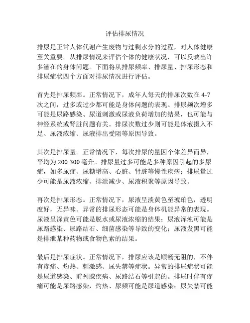 评估排尿情况