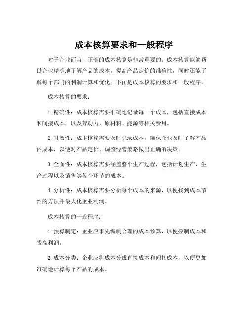 成本核算要求和一般程序