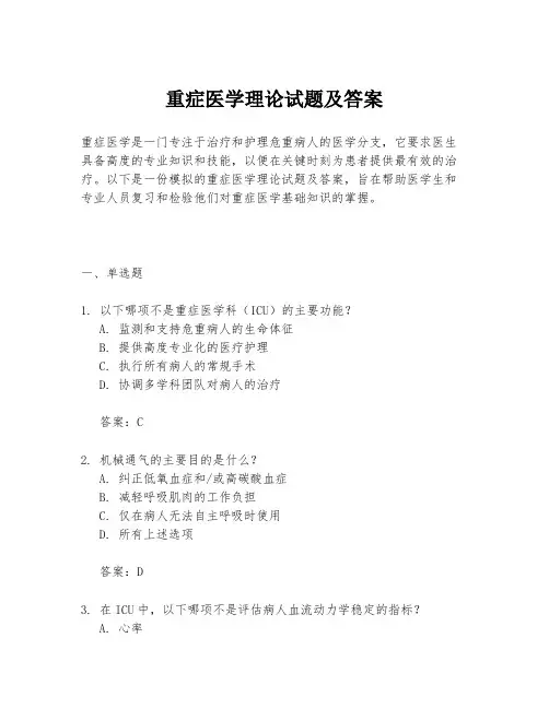 重症医学理论试题及答案