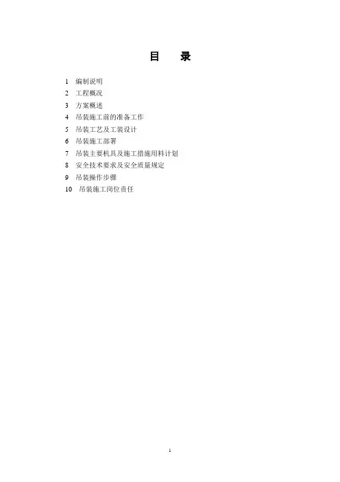 大件设备吊装总体方案