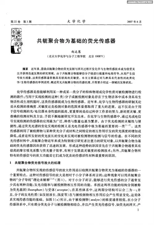 共轭聚合物为基础的荧光传感器