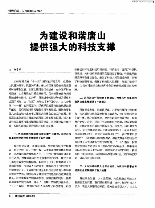 为建设和谐唐山提供强大的科技支撑