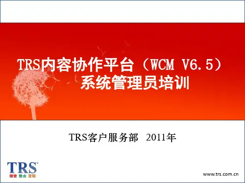 TRS内容协作平台(WCM)_V65系统管理员培训汇编
