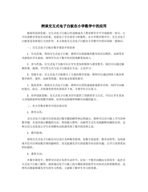 例谈交互式电子白板在小学数学中的应用