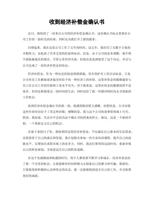 收到经济补偿金确认书