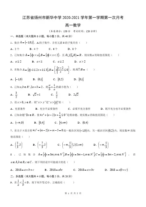 江苏省扬州市新华中学2020-2021学年第一学期第一次月考高一数学(无答案)