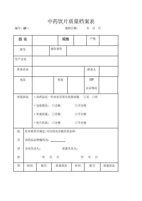 中药饮片质量档案表