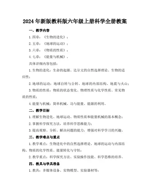 2024年新版教科版六年级上册科学全册教案