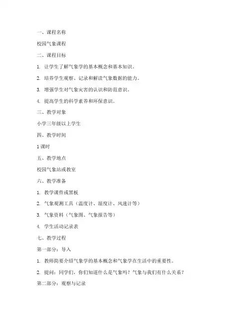 校园气象课程教案模板范文