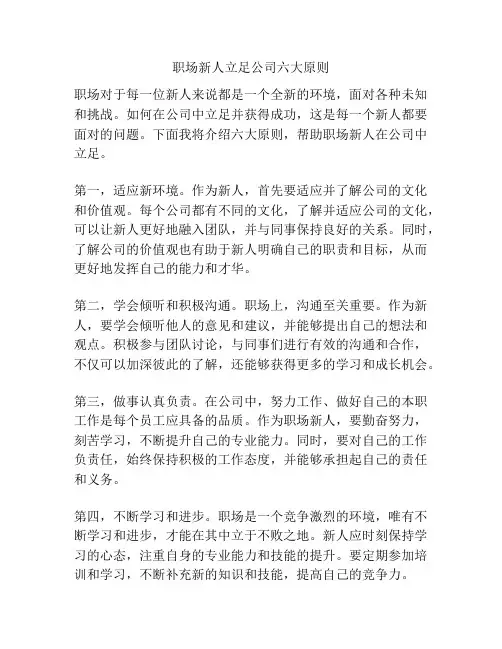 职场新人立足公司六大原则