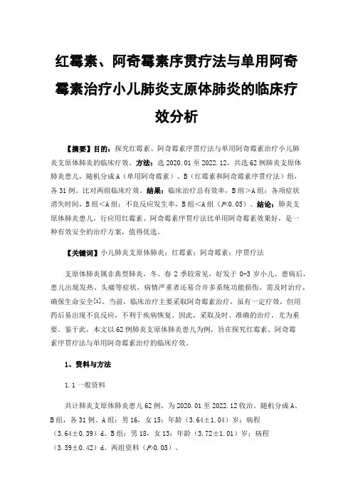 红霉素、阿奇霉素序贯疗法与单用阿奇霉素治疗小儿肺炎支原体肺炎的临床疗效分析