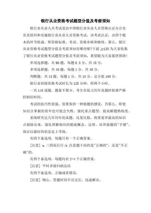 银行从业资格考试题型分值及注意事项