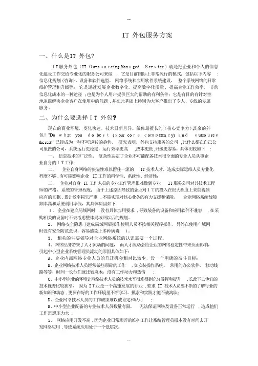 IT外包服务方案(详细版)