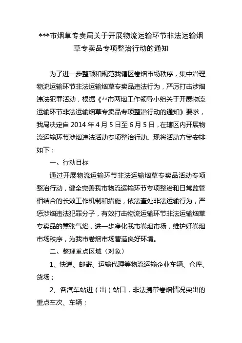 烟草专卖局关于开展物流运输环节非法运输烟草专卖品专项整治行动方案