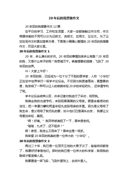 20年后的我想象作文12篇