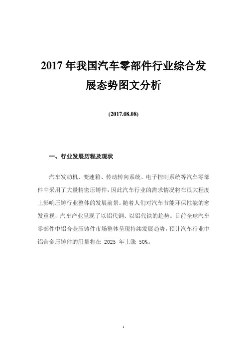 2017年我国汽车零部件行业综合发展态势图文分析