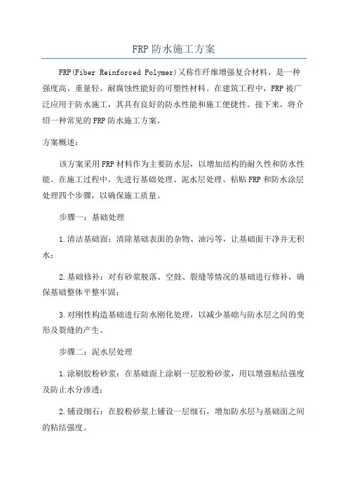FRP防水施工方案