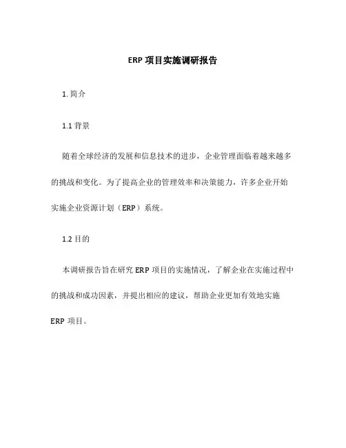 ERP项目实施调研报告