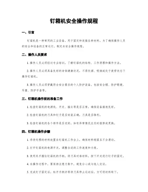 钉箱机安全操作规程
