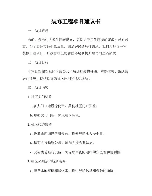 装修工程项目建议书