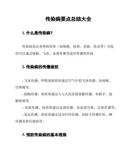 传染病要点总结大全