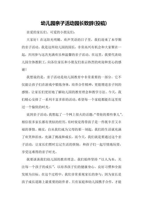 幼儿园亲子活动园长致辞(投稿)