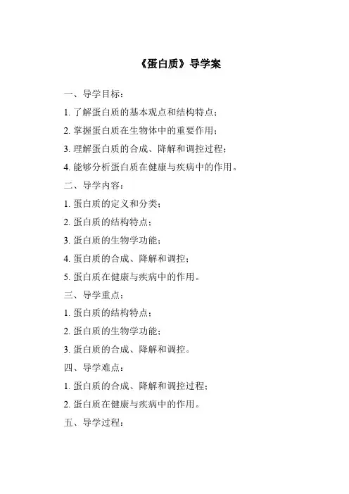 《蛋白质导学案-烹饪营养与安全》