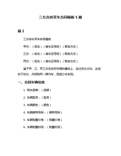 三方合伙买车合同模板5篇
