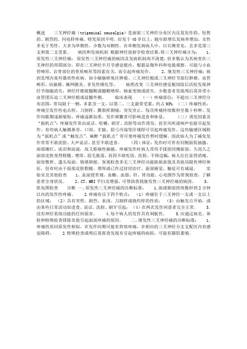 三叉神经痛(trigeminal neuralgia)(1)