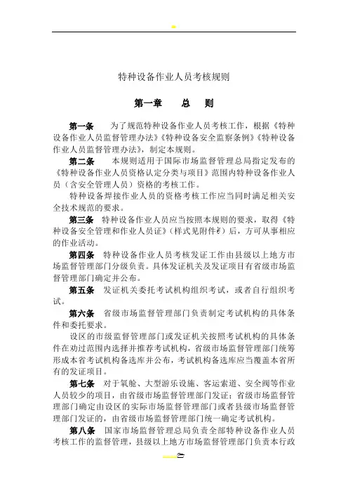TSGZ6001—2019特种设备作业人员考核规则 正文