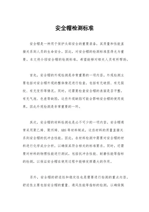 安全帽检测标准