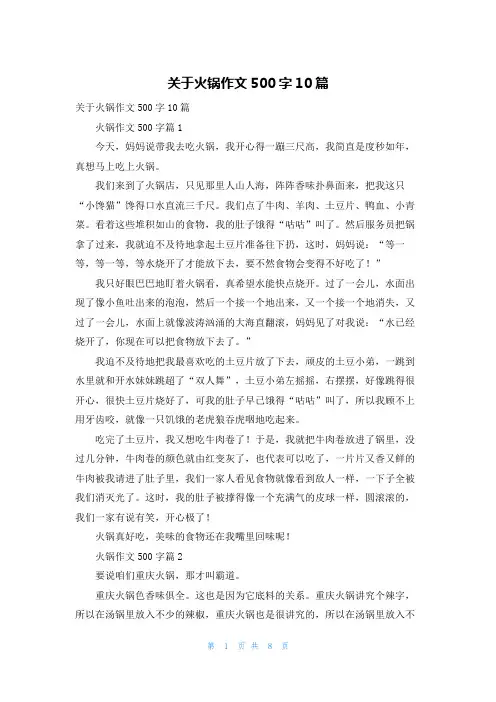 关于火锅作文500字10篇