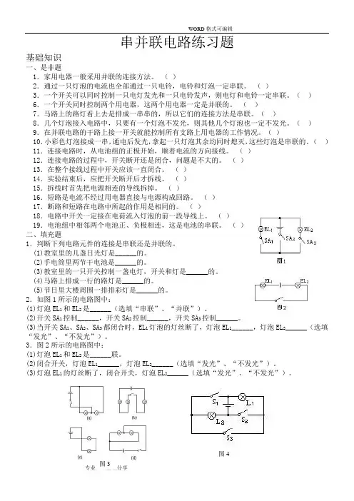 串并联电路练习试题和答案解析