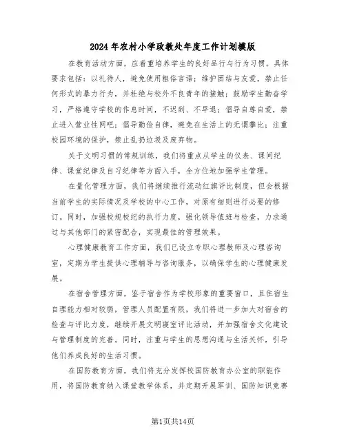 2024年农村小学政教处年度工作计划模版（六篇）