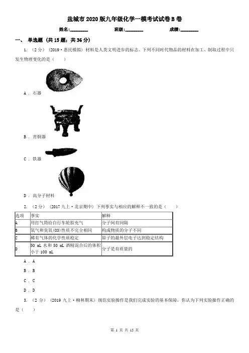 盐城市2020版九年级化学一模考试试卷B卷