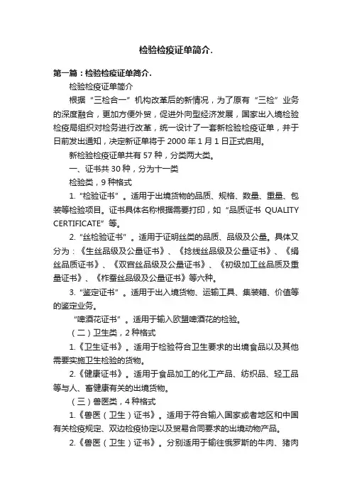 检验检疫证单简介.