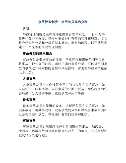 事故管理制度-事故的分类和分级
