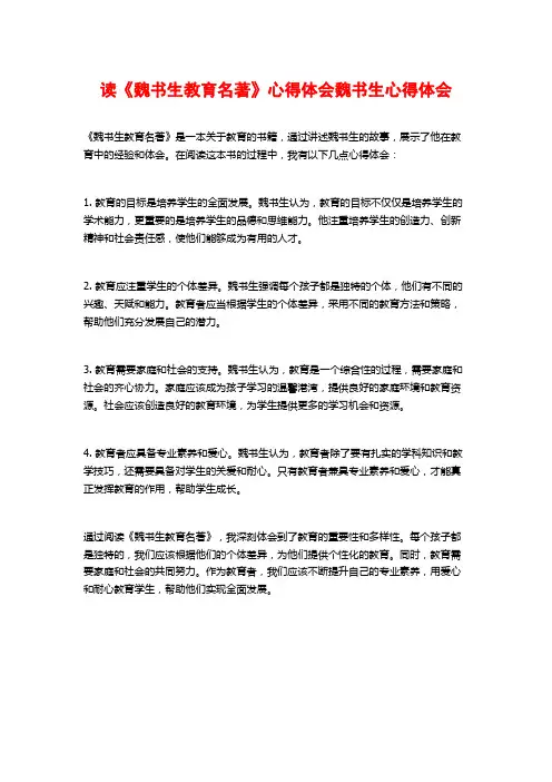 读《魏书生教育名著》心得体会魏书生心得体会