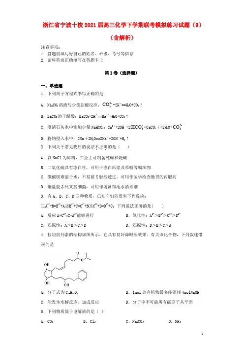 浙江省宁波十校2021届高三化学下学期联考模拟练习试题9含解析