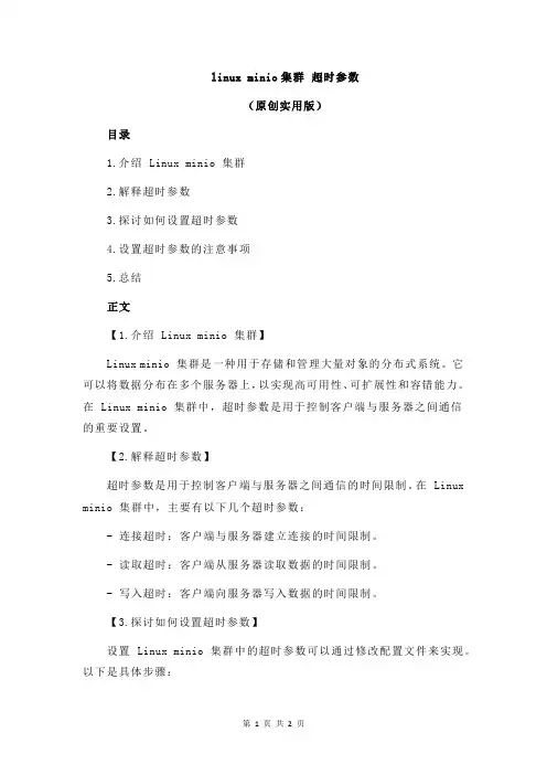 linux minio集群 超时参数