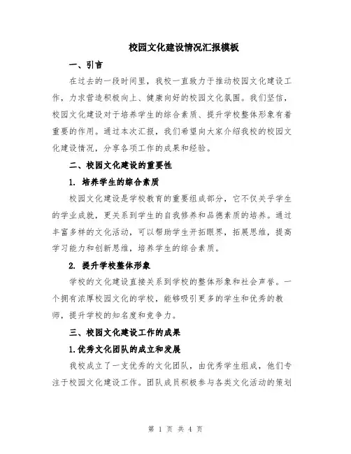 校园文化建设情况汇报模板