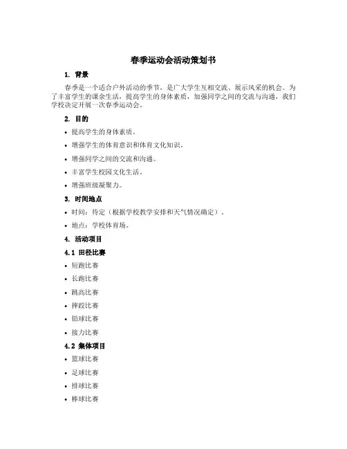 春季运动会活动策划书
