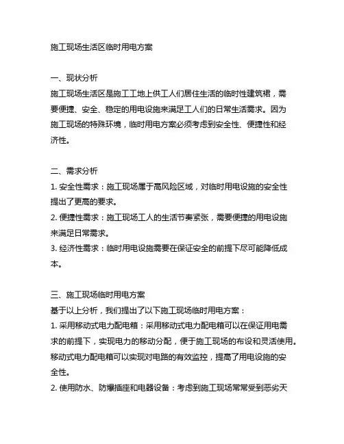 施工现场生活区临时用电的方案