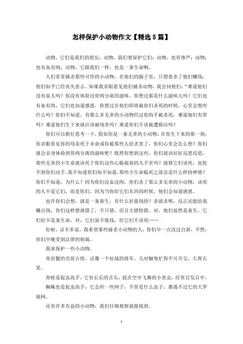 精选怎样保护小动物作文【5篇】
