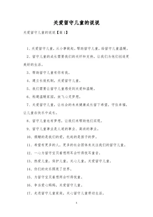 关爱留守儿童的说说